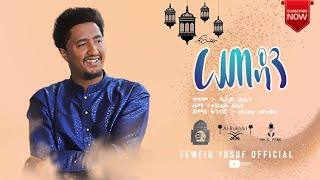 Tewfiq Yusuf – Ramadan  ረመዳን – ተውፊቅ ዩሱፍ  Official Music Vedio [upl. by Htebsle]