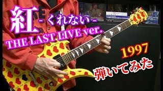 🌹 【X JAPAN】紅 THE LAST LIVE ver ギター guitar cover 1997 KURENAI [upl. by Raynell]