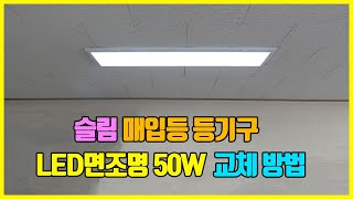 사무실 형광등 LED등 교체 LED평판등 50W 설치 방법 [upl. by Eicyal529]