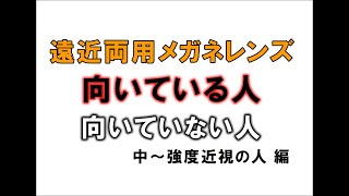 遠近両用メガネレンズに「向いている人」「向いていない人」 メガネ屋さんが解説します！（中強度近視の人編） [upl. by Lindsy]