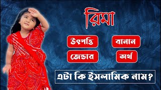 রিমা নামের অর্থ কি  Rima Name Meaning  Rima Namer Ortho Ki [upl. by Amaryl]