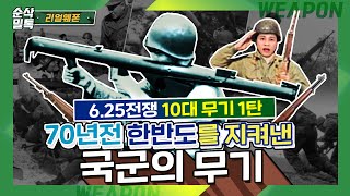 625 전쟁 10대 무기 1탄★순삭밀톡리얼웨폰44 [upl. by Iderf]