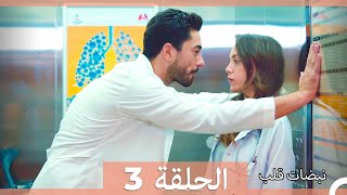 نبضات قلب الحلقة 3 الإصدار المطول [upl. by Adnyleb]