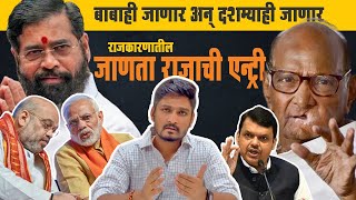 जाणता राजाची एन्ट्री  Sharad Pawar  Eknath Shinde  Maharashtra [upl. by Cressida]