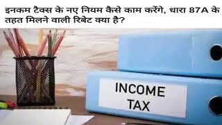 INCOME TAX RULE  US 87A REBATE  ITR NEW RULE [upl. by Ahsieyk]