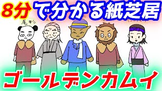 【8分で解説】ゴールデンカムイのストーリーを紙芝居にしてみた【０歳児でも分かる】 [upl. by Jerrylee515]