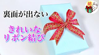 リボンの裏面が出ない結び方 ２種類をご紹介 ／ 結び方ナビ 〜 How to tie 〜 [upl. by Suirad]