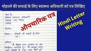 औपचारिक पत्रऔपचारिक पत्र कैसे लिखेंformal letter in Hindiaupcharikpatraपत्रलेखनhindi [upl. by Calise]