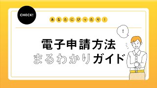 （日本年金機構）電子申請方法まるわかりガイド [upl. by Eanehs]