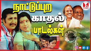 கிராமமெங்கும் கேட்கும் நாட்டுப்புற பாடல்கள்  80s Super Hit Tamil Love Songs Hornpipe Record Label [upl. by Airretnahs]