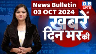 din bhar ki khabar  news of the day hindi news india  Rahul Bharat jodo nyay yatra News  dblive [upl. by Lanod]