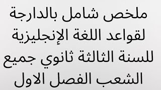 ملخص شامل بالدارجة لقواعد اللغة الإنجليزية للسنة الثالثة ثانوي جميع الشعب الفصل الاول [upl. by Danni]