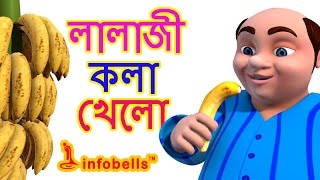 Lalaji Song  Bengali Rhymes for Children  Infobells [upl. by Annaillil]