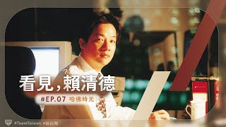 【看見，賴清德 EP07 】哈佛時光｜賴清德 [upl. by Neil344]