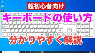 パソコンのキーボードの使い方や各キーの説明 【 初心者向け パソコン教室 PC部 】 [upl. by Win126]