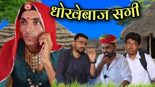 टिपुड़े री सगाई ॥मारवाड़ी कॉमडी विडीओ ॥nimbaramcomedy knkomedy [upl. by Ailuj994]