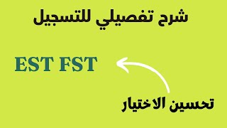 رسميا الاعلان عن نتائج EST FST مع شرح تفصيلي للحالات وتحسين الاختيار [upl. by Ellata]