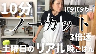 【時短晩ご飯】アラフォー主婦が10分で作る４人家族の一汁三菜〜土曜日のリアル晩ごはん〜 [upl. by Giorgio]