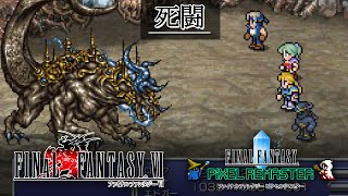 FF6「死闘」BGM 比較 SFC版～ピクセルリマスター版 [upl. by Wahkuna]