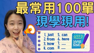 英文最常用的100單字上 [upl. by Odrawde]