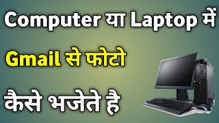 Gmail Par Photo Kaise Bheje Computer Se  Gmail Se Photo Kaise Bheje Laptop [upl. by Hamlet]