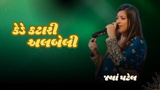 કેડે કટારી અલબેલી રાણી…॥ જયા પટેલ ॥ Kede Katari Albeli Rani … ॥Jaya Patel ॥ [upl. by Nodnnarb349]