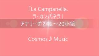 La Campanella1220小節 ラ・カンパネラ 弾き方 練習方法 tutorial Liszt リスト ＜アナリーゼ②＞CosmosMusic [upl. by Bordiuk]