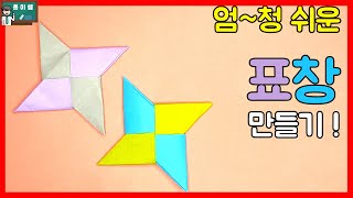 종이접기 표창 종이접기 Origami Ninja Star [upl. by Hamlet]