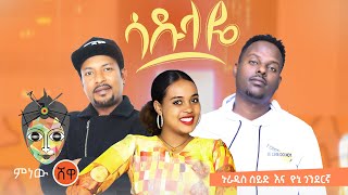 Nuradis Seid X Yoni Gonderigna ኑራዲስ ሰይድ እና ዮኒ ጎንደርኛ ሳዱላዬ New Ethiopian Music 2021Official Video [upl. by Maisey949]