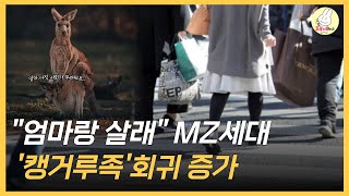 quot엄마랑 살래quot MZ세대 캥거루족 회귀 증가 [upl. by Kilgore816]