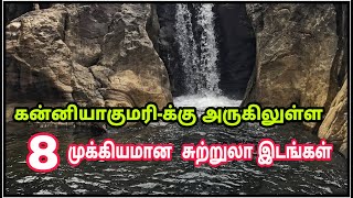 Kanyakumari Tourist Places  கன்னியாகுமரியை சுற்றியுள்ள இடங்கள் [upl. by Jeramie155]