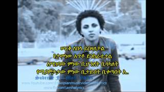 zeritu Yenam ayen ayetuwal lyrics Ethiopian music YouTube [upl. by Ahsirkal]