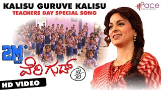 VERY GOOD 1010 Kalisu Guruve Kalisu Video Song 2019  Juhi Chawla TEACHERS DAY SPECIAL SONG [upl. by Lledyl]