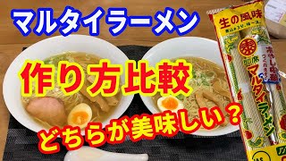 【マルタイラーメン】「永久保存版」マルタイ棒ラーメンの美味しい作り方。麺をスープで煮込むか、スープを別で作るか。どちらが美味しいか食べ比べしました。【Ramen recipe】 [upl. by Tabib]