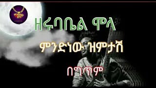 Zerubabel Molla  quotMindnew New Zimtashquot  lyrics video  ዘሩባቤል ሞላ  ምንድነው ዝምታሽ  ከግጥም ጋር [upl. by Berlinda284]