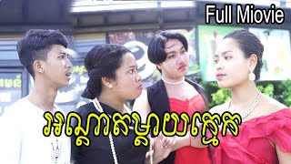 អណ្តាតម្តាយក្មេក Full movie​​ ពី ក្រុមរតនៈវិបុល [upl. by Enillebyam]