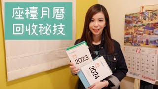 座檯月曆回收秘技 Desktop calendar recycling tips [upl. by Odnalo]