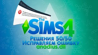 Как исправить ошибку anadiusdll в The Sims 4 СПОСОБ 5050 [upl. by Sitto]