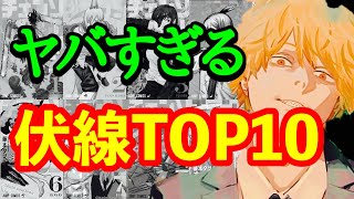 【チェンソーマン】もはや芸術！？チェンソーマンの伏線ランキングTOP10 [upl. by Stewardson877]