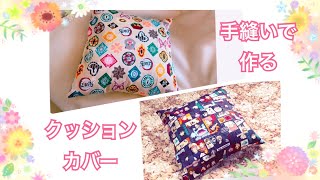 【クッションカバー】手縫い ハンドメイド 作り方 [upl. by Deer102]