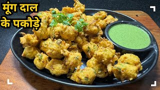 मूंग दाल के पकौड़े  Moong Dal Ke Pakode Ki Recipe  TadkawithRatna [upl. by Yorick]