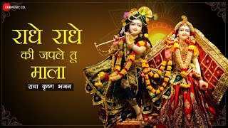 राधे राधे की जपले तू माला  Lyrical  Radhe Radhe Ki Japle Tu Maala  राधा कृष्ण भजन  Radha Krishna [upl. by Swanson]