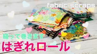 ハギレの保管にはオススメ ちょい大変 はぎれロールの作り方（パッチワークロール）ロールのまましばらく眺めます ハンドメイド日記 fabric scraps ideas [upl. by Bartram]