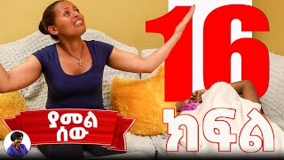 ያመል ሰው  ክፍል 16  Yamel Sew New Ethiopian Drama 2024 video entertainment [upl. by Ettinger72]