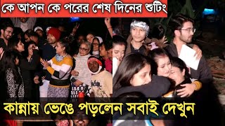 কে আপন কে পরের শেষ দিনের শুটিংয়ে কান্নায় ভেঙে পড়লেন সবাই দেখুনKe apon ke por last day shooting [upl. by Agnola]