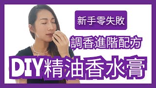 自製香膏｜進階配方｜Essential oils For Balsam ｜Choco e芳療 [upl. by Goebel]