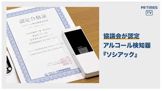 アルコール検知器「ソシアック」、シリーズ全機種が協議会の認定合格証を取得 [upl. by Greerson]