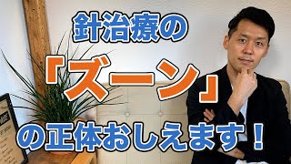 針治療の「ズーン」を鍼灸師がわかりやすく解説します！ [upl. by Kristel]