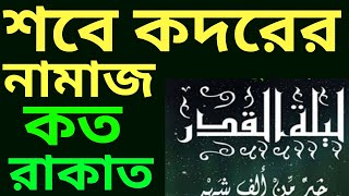 শবে কদরের নামাজ কয় রাকাত  sobe kodor er namaz koto rakat  শবে কদরের নামাজের নিয়ত [upl. by Einahteb]