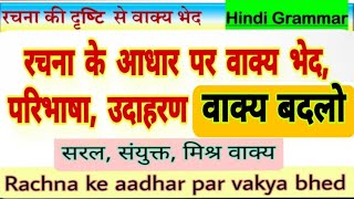 रचना के आधार पर वाक्य भेद  Rachna ke aadhar par vakya bhedसरल संयुक्त मिश्र वाक्यवाक्य बदलो Hindi [upl. by Muns]